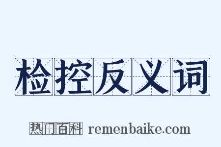 检控反义词是什么意思的图片
